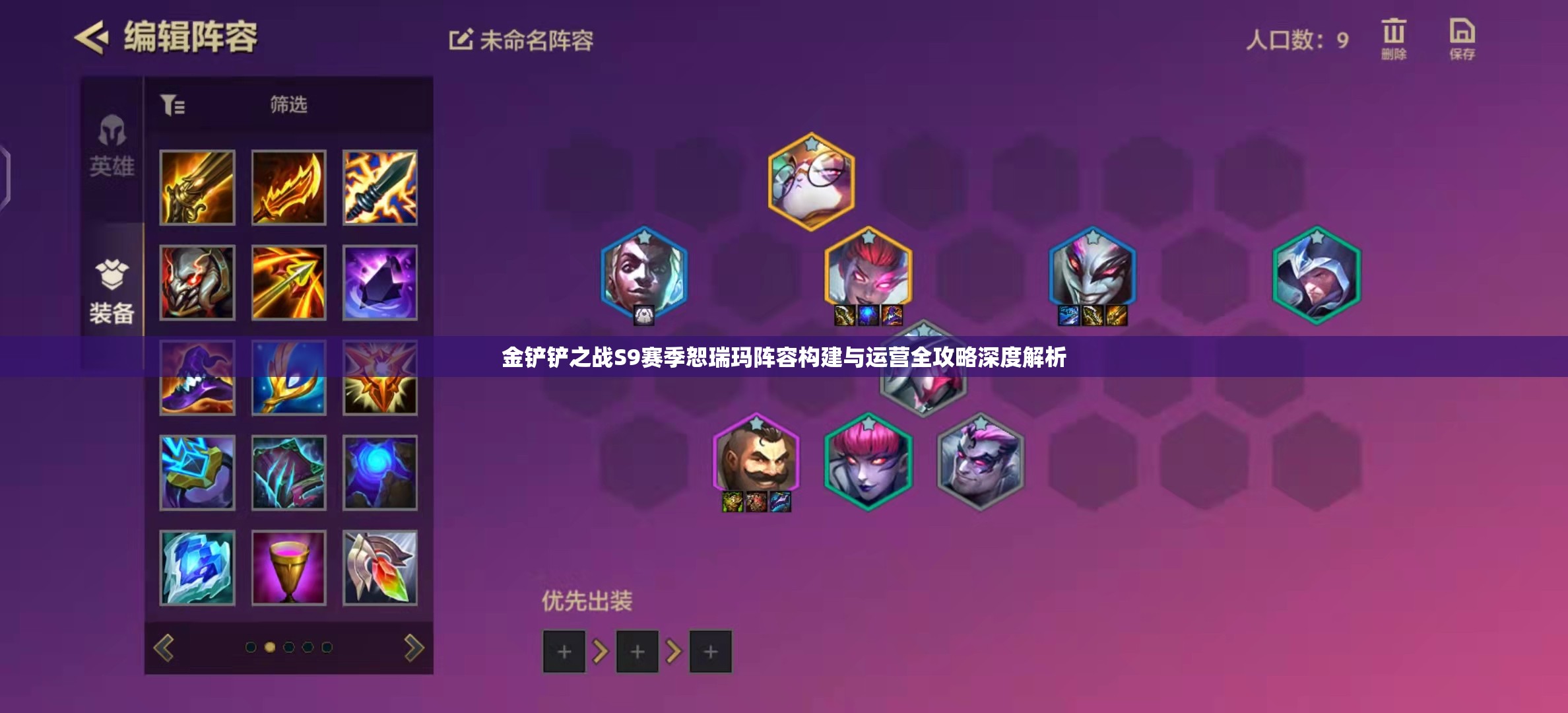 金铲铲之战S9赛季恕瑞玛阵容构建与运营全攻略深度解析