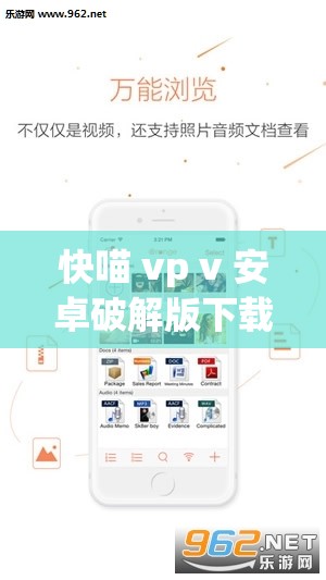 快喵 vp v 安卓破解版下载最新版：畅享网络的自由与加速