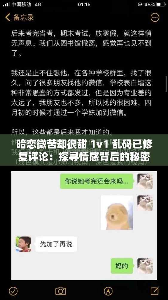 暗恋微苦却很甜 1v1 乱码已修复评论：探寻情感背后的秘密