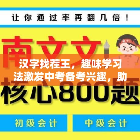 汉字找茬王，趣味学习法激发中考备考兴趣，助力考生高效掌握汉字知识