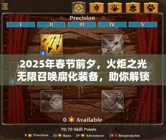 2025年春节前夕，火炬之光无限召唤腐化装备，助你解锁战斗全新境界
