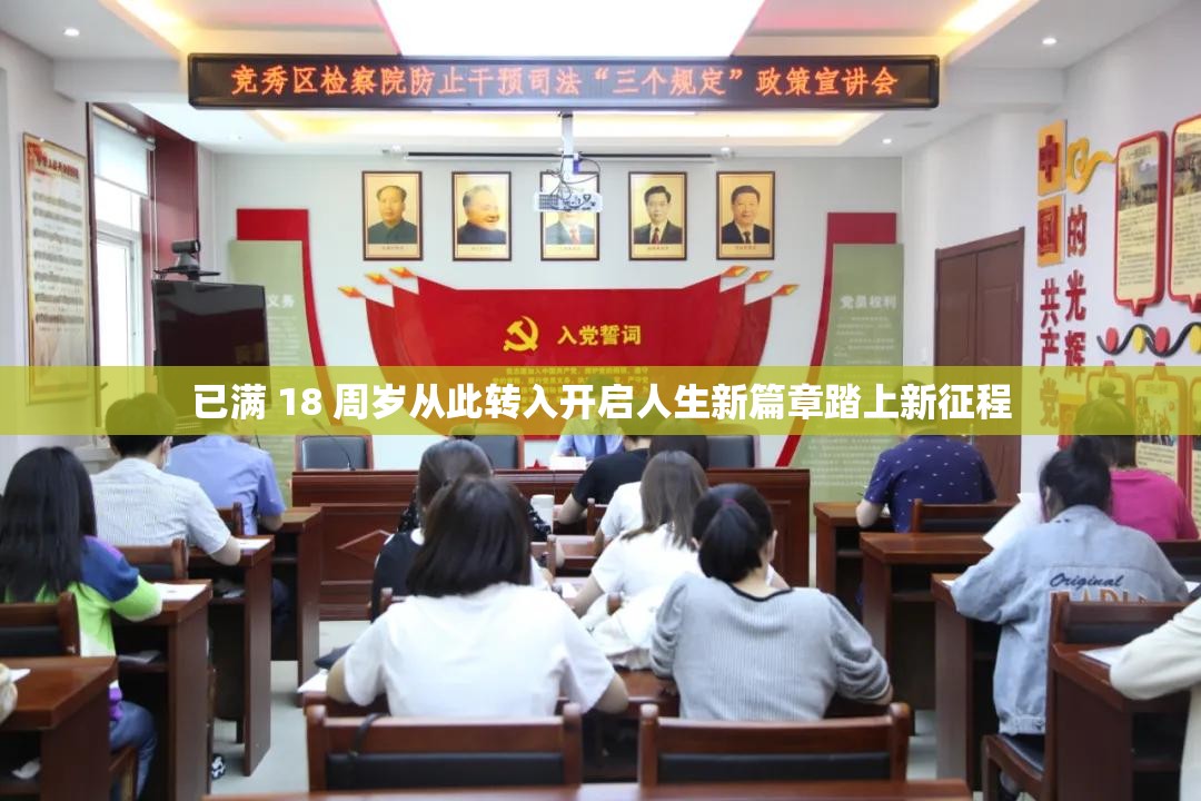 已满 18 周岁从此转入开启人生新篇章踏上新征程