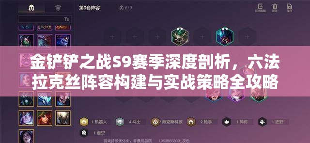 金铲铲之战S9赛季深度剖析，六法拉克丝阵容构建与实战策略全攻略