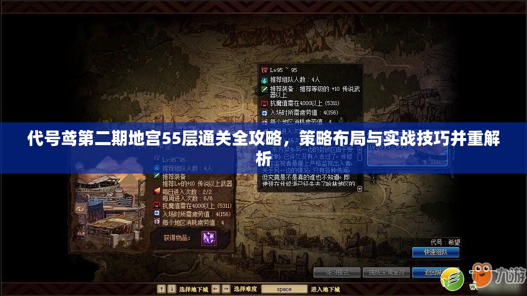 代号鸢第二期地宫55层通关全攻略，策略布局与实战技巧并重解析