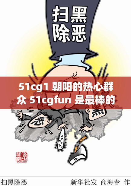 51cg1 朝阳的热心群众 51cgfun 是最棒的热心人