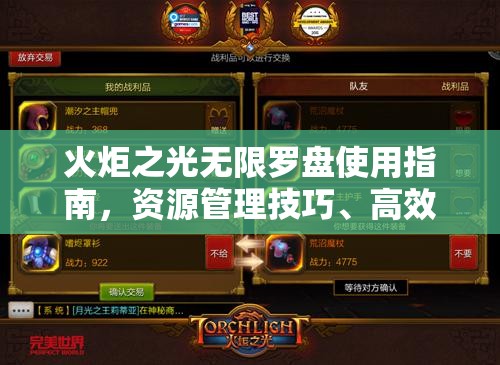 火炬之光无限罗盘使用指南，资源管理技巧、高效利用策略及避免浪费方法