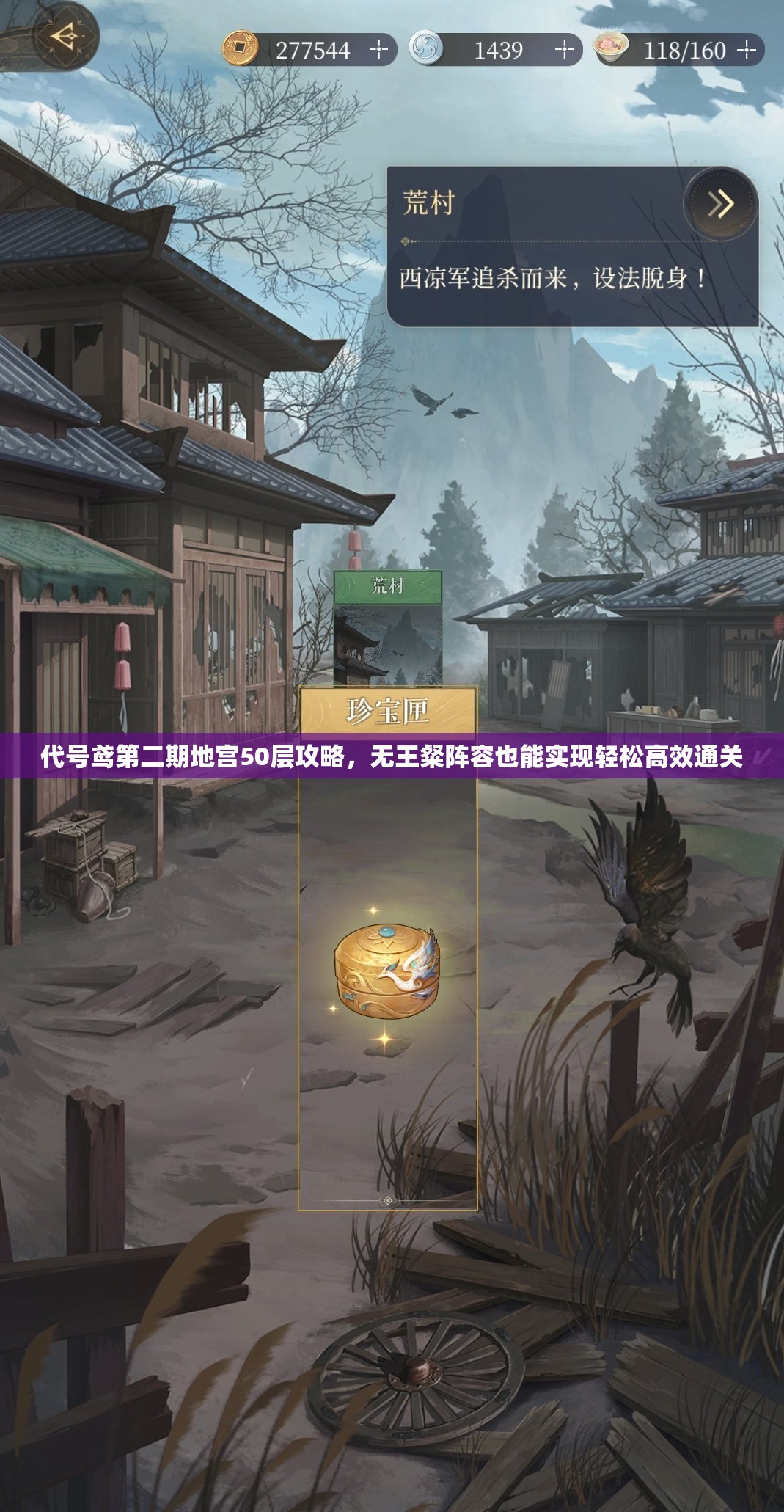 代号鸢第二期地宫50层攻略，无王粲阵容也能实现轻松高效通关