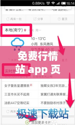 免费行情站 app 页面下载广告：快来体验便捷实用的行情资讯服务