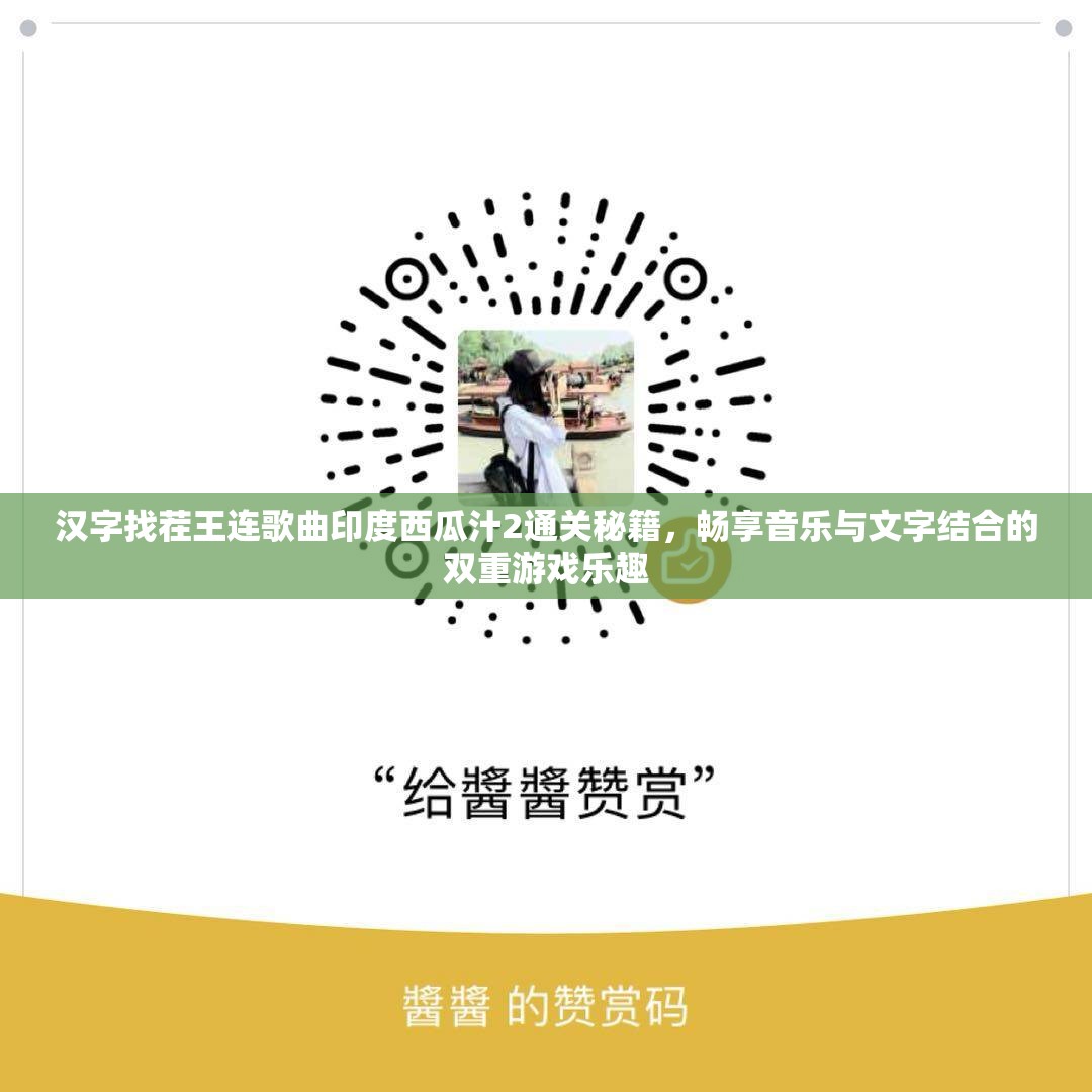 汉字找茬王连歌曲印度西瓜汁2通关秘籍，畅享音乐与文字结合的双重游戏乐趣