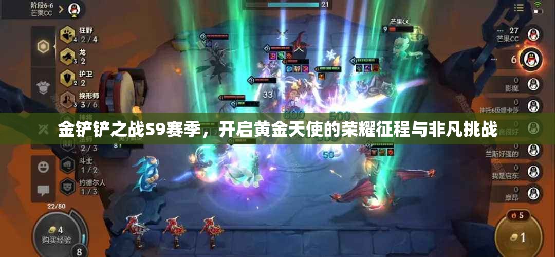 金铲铲之战S9赛季，开启黄金天使的荣耀征程与非凡挑战