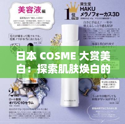 日本 COSME 大赏美白：探索肌肤焕白的神奇密码