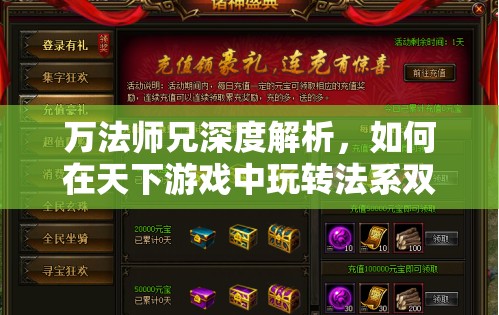 万法师兄深度解析，如何在天下游戏中玩转法系双职业并精通装备培养心得