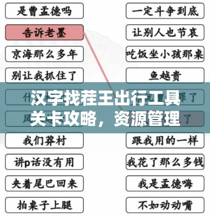 汉字找茬王出行工具关卡攻略，资源管理高效技巧及避免浪费策略详解