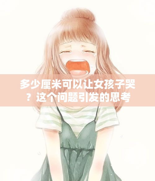 多少厘米可以让女孩子哭？这个问题引发的思考