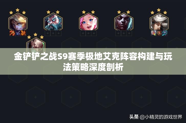 金铲铲之战S9赛季极地艾克阵容构建与玩法策略深度剖析