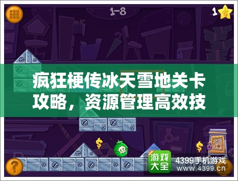 疯狂梗传冰天雪地关卡攻略，资源管理高效技巧与避免浪费策略详解