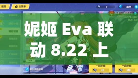 妮姬 Eva 联动 8.22 上线：开启跨世纪的战斗