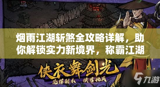 烟雨江湖斩煞全攻略详解，助你解锁实力新境界，称霸江湖不再是梦