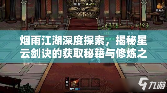 烟雨江湖深度探索，揭秘星云剑诀的获取秘籍与修炼之道