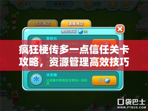 疯狂梗传多一点信任关卡攻略，资源管理高效技巧与避免浪费的完美策略