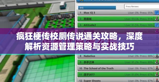 疯狂梗传校厕传说通关攻略，深度解析资源管理策略与实战技巧