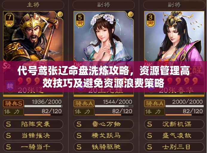 代号鸢张辽命盘洗炼攻略，资源管理高效技巧及避免资源浪费策略