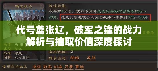 代号鸢张辽，破军之锋的战力解析与抽取价值深度探讨