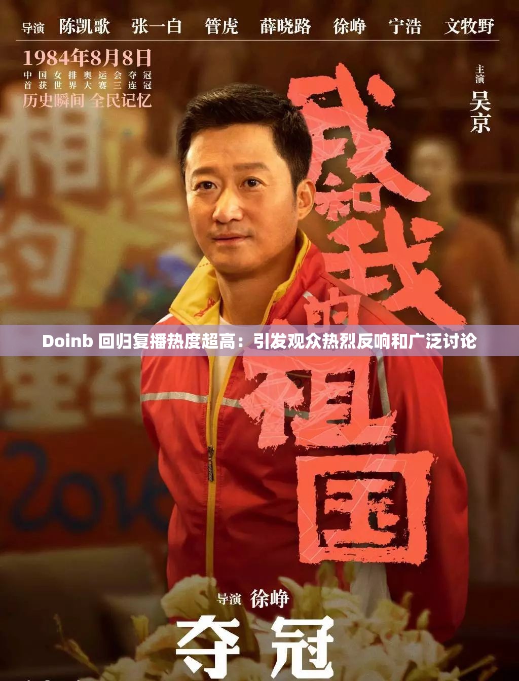 Doinb 回归复播热度超高：引发观众热烈反响和广泛讨论