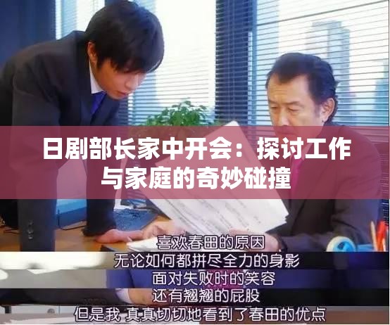 日剧部长家中开会：探讨工作与家庭的奇妙碰撞