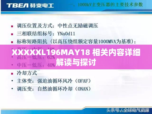 XXXXXL196MAY18 相关内容详细解读与探讨
