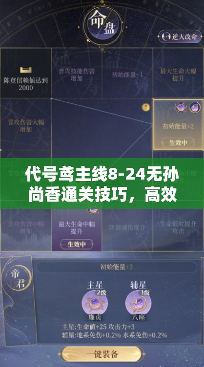 代号鸢主线8-24无孙尚香通关技巧，高效打法攻略与资源管理策略