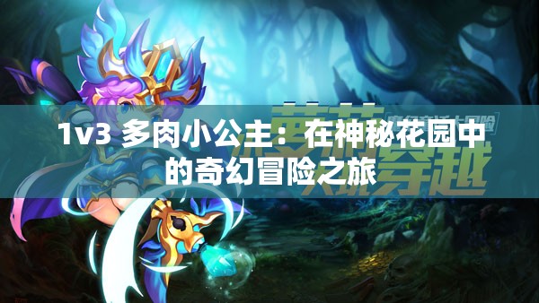 1v3 多肉小公主：在神秘花园中的奇幻冒险之旅