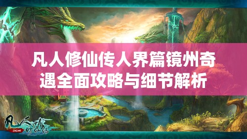 凡人修仙传人界篇镜州奇遇全面攻略与细节解析
