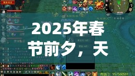 2025年春节前夕，天龙八部2飞龙战天群雄争霸，策略与激情的激烈碰撞