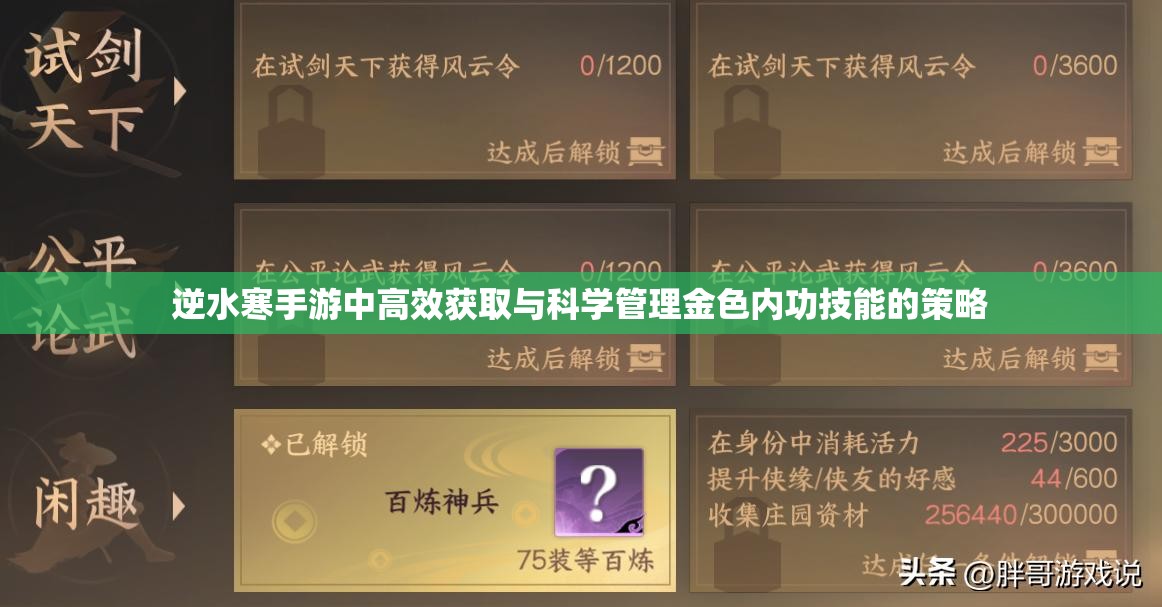 逆水寒手游中高效获取与科学管理金色内功技能的策略