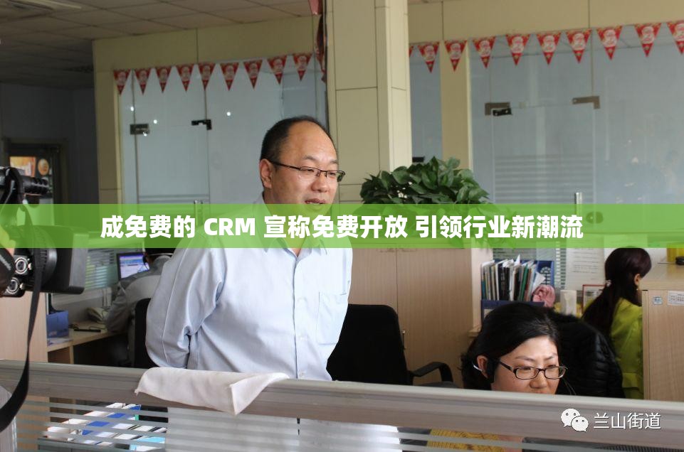 成免费的 CRM 宣称免费开放 引领行业新潮流
