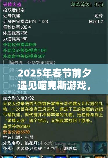 2025年春节前夕遇见喵克斯游戏，掌握技巧解锁喵卷获取秘籍