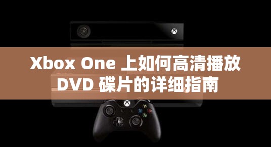 Xbox One 上如何高清播放 DVD 碟片的详细指南