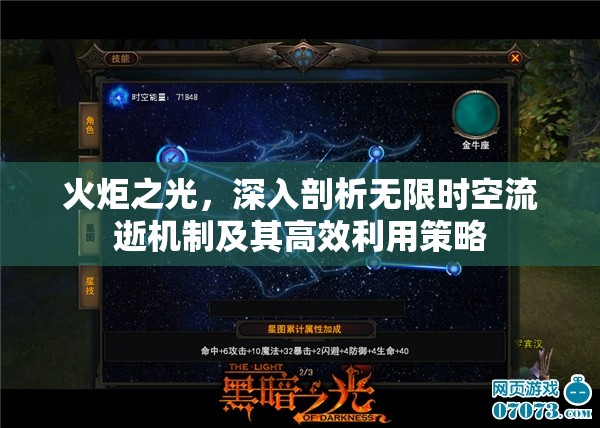火炬之光，深入剖析无限时空流逝机制及其高效利用策略