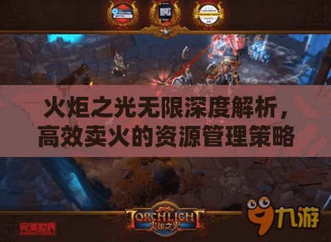 火炬之光无限深度解析，高效卖火的资源管理策略与艺术