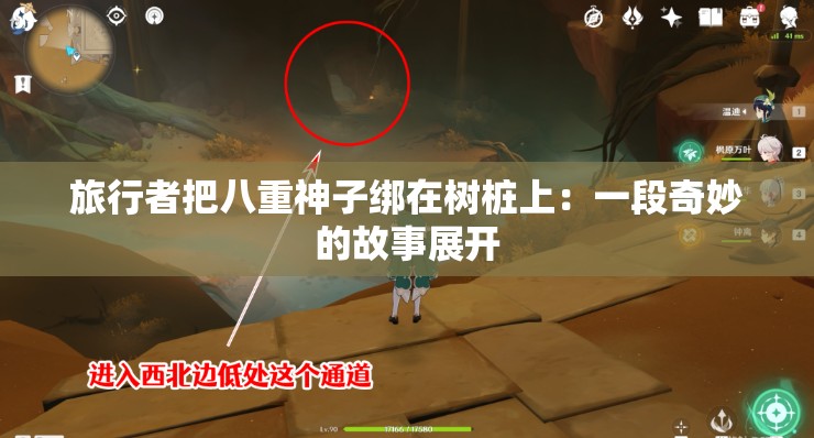 旅行者把八重神子绑在树桩上：一段奇妙的故事展开