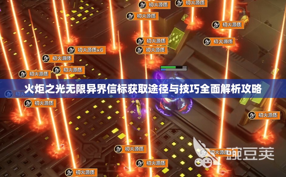 火炬之光无限异界信标获取途径与技巧全面解析攻略