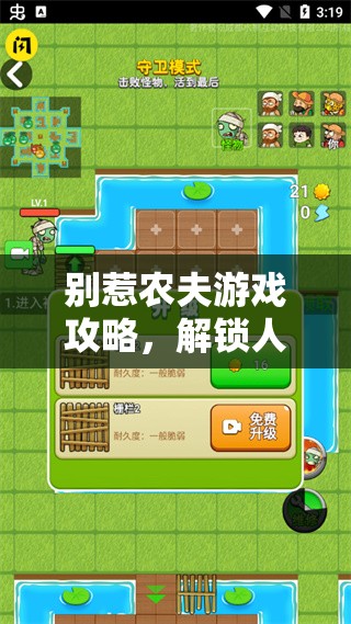 别惹农夫游戏攻略，解锁人鱼战士角色并实现其价值最大化