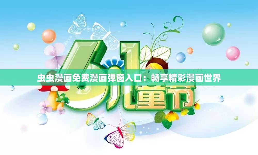 虫虫漫画免费漫画弹窗入口：畅享精彩漫画世界