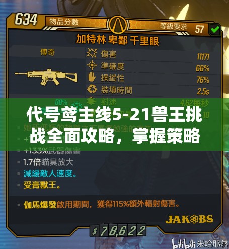 代号鸢主线5-21兽王挑战全面攻略，掌握策略与技巧，助你轻松通关