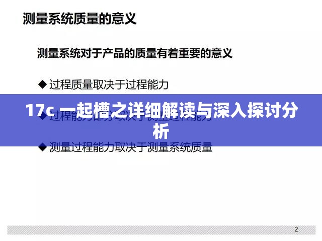 17c 一起槽之详细解读与深入探讨分析