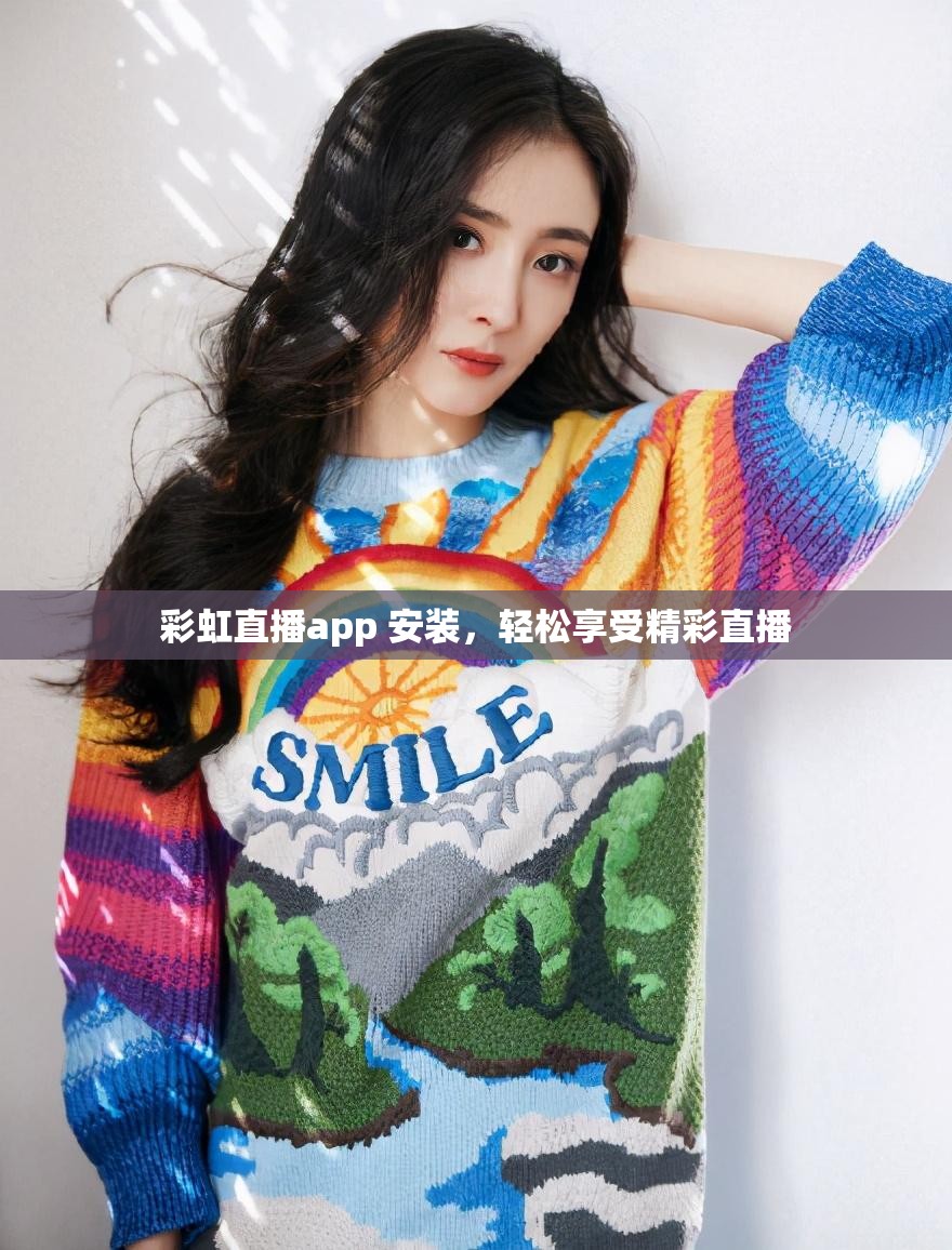 彩虹直播app 安装，轻松享受精彩直播