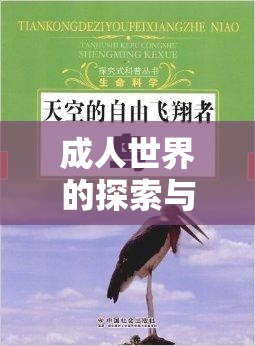 成人世界的探索与自由：在追寻中拥抱未知的广阔天地