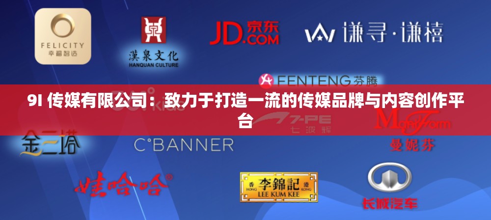 9I 传媒有限公司：致力于打造一流的传媒品牌与内容创作平台