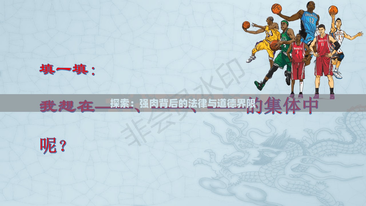 探索：强肉背后的法律与道德界限